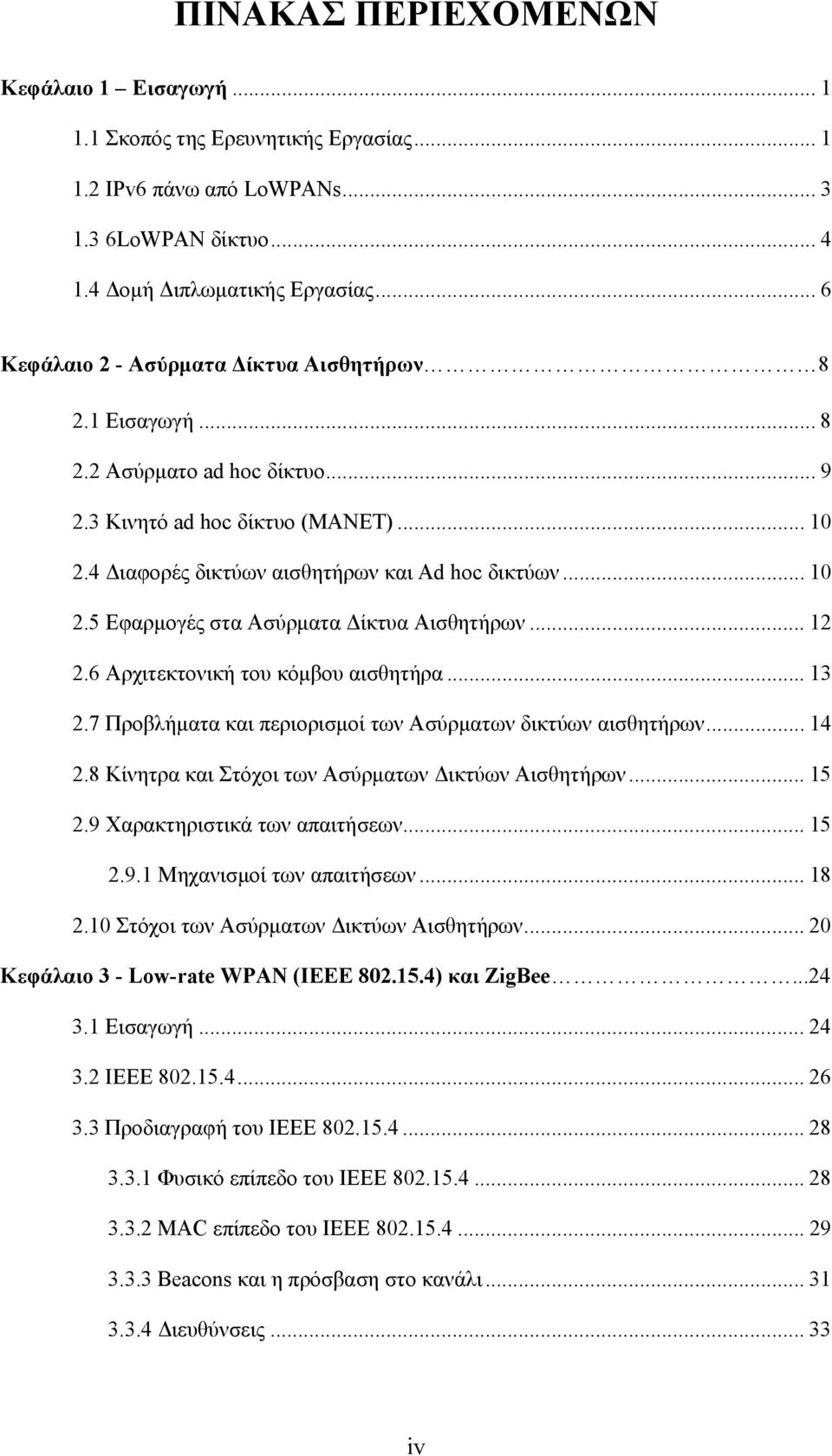 .. 12 2.6 Αρχιτεκτονική του κόμβου αισθητήρα... 13 2.7 Προβλήματα και περιορισμοί των Ασύρματων δικτύων αισθητήρων... 14 2.8 Κίνητρα και Στόχοι των Ασύρματων Δικτύων Αισθητήρων... 15 2.