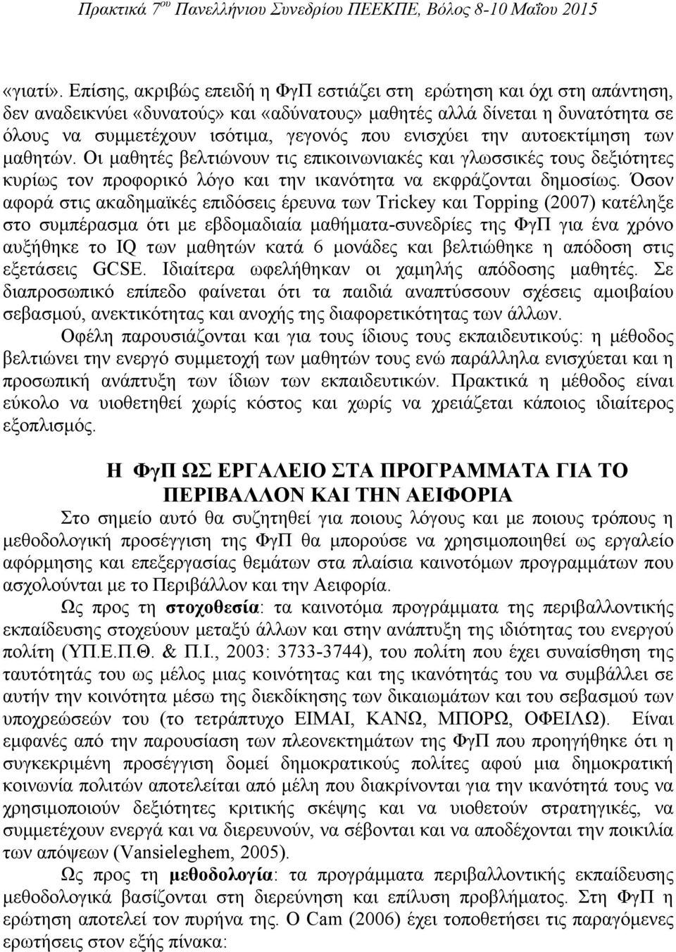 ενισχύει την αυτοεκτίμηση των μαθητών. Οι μαθητές βελτιώνουν τις επικοινωνιακές και γλωσσικές τους δεξιότητες κυρίως τον προφορικό λόγο και την ικανότητα να εκφράζονται δημοσίως.