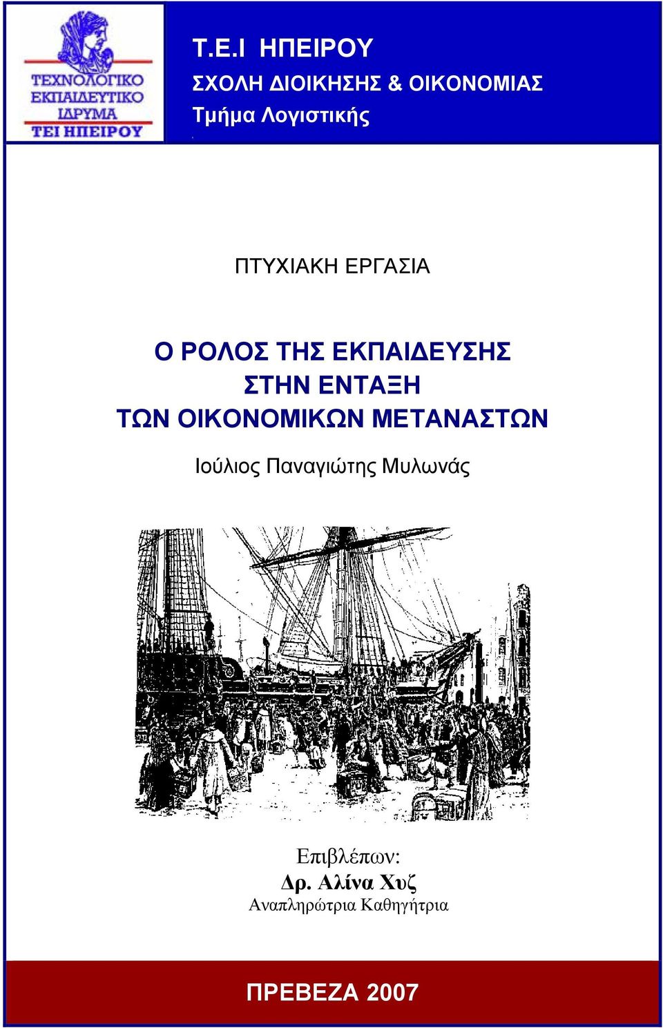 ΕΝΤΑΞΗ ΤΩΝ ΟΙΚΟΝΟΜΙΚΩΝ ΜΕΤΑΝΑΣΤΩΝ Ιούλιος Παναγιώτης