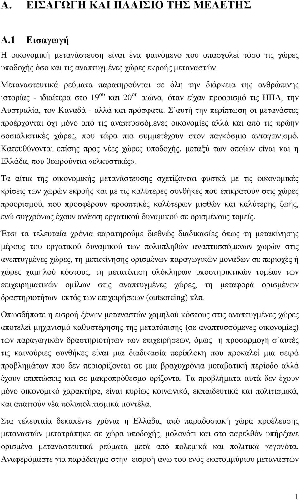 Σ αυτή την περίπτωση οι μετανάστες προέρχονται όχι μόνο από τις αναπτυσσόμενες οικονομίες αλλά και από τις πρώην σοσιαλιστικές χώρες, που τώρα πια συμμετέχουν στον παγκόσμιο ανταγωνισμό.