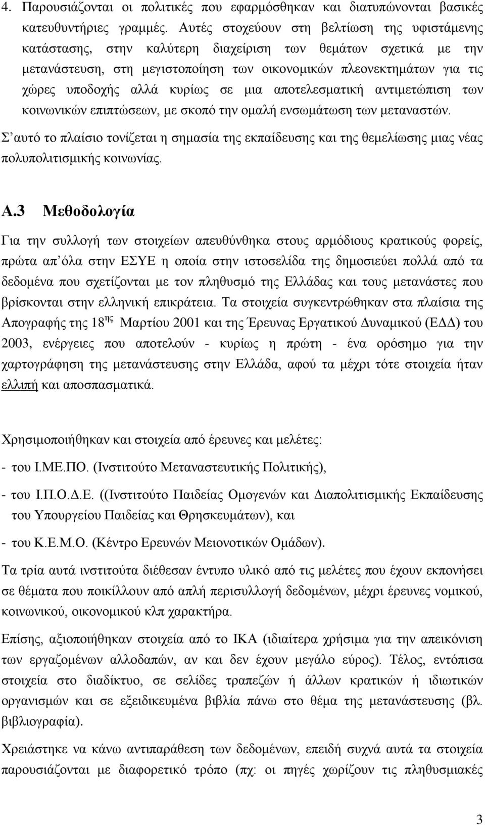 κυρίως σε μια αποτελεσματική αντιμετώπιση των κοινωνικών επιπτώσεων, με σκοπό την ομαλή ενσωμάτωση των μεταναστών.