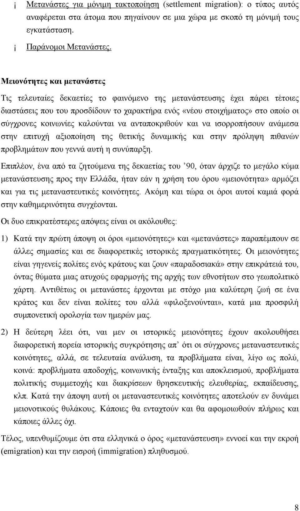 κοινωνίες καλούνται να ανταποκριθούν και να ισορροπήσουν ανάμεσα στην επιτυχή αξιοποίηση της θετικής δυναμικής και στην πρόληψη πιθανών προβλημάτων που γεννά αυτή η συνύπαρξη.