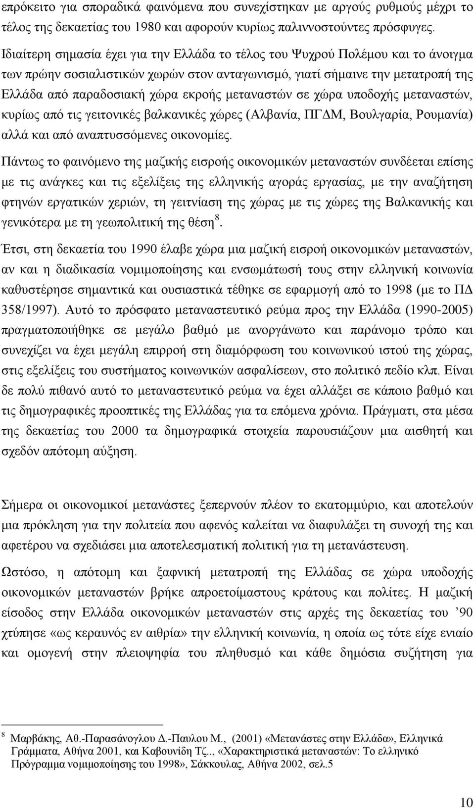 μεταναστών σε χώρα υποδοχής μεταναστών, κυρίως από τις γειτονικές βαλκανικές χώρες (Αλβανία, ΠΓΔΜ, Βουλγαρία, Ρουμανία) αλλά και από αναπτυσσόμενες οικονομίες.