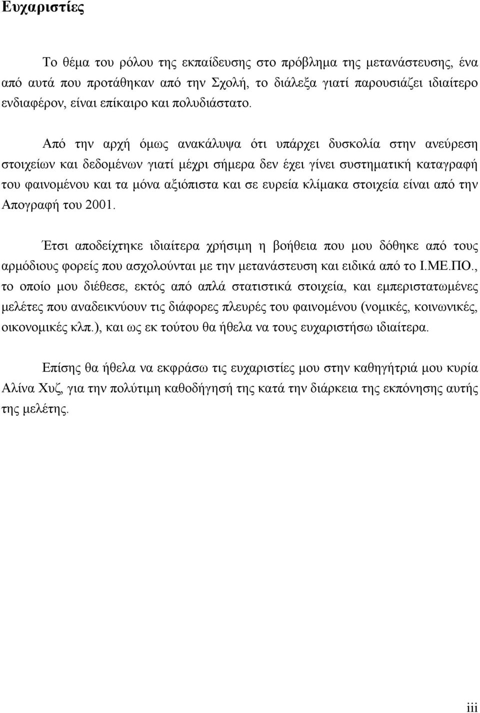 Από την αρχή όμως ανακάλυψα ότι υπάρχει δυσκολία στην ανεύρεση στοιχείων και δεδομένων γιατί μέχρι σήμερα δεν έχει γίνει συστηματική καταγραφή του φαινομένου και τα μόνα αξιόπιστα και σε ευρεία