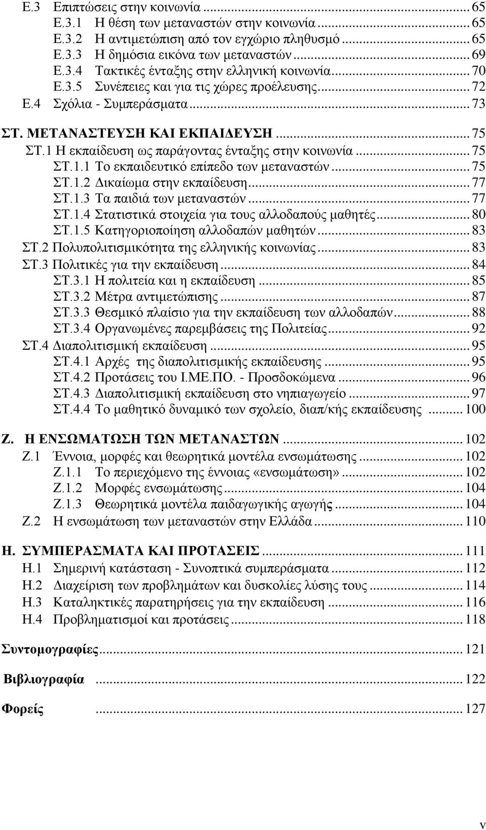 .. 75 ΣΤ.1.2 Δικαίωμα στην εκπαίδευση... 77 ΣΤ.1.3 Τα παιδιά των μεταναστών... 77 ΣΤ.1.4 Στατιστικά στοιχεία για τους αλλοδαπούς μαθητές... 80 ΣΤ.1.5 Κατηγοριοποίηση αλλοδαπών μαθητών... 83 ΣΤ.