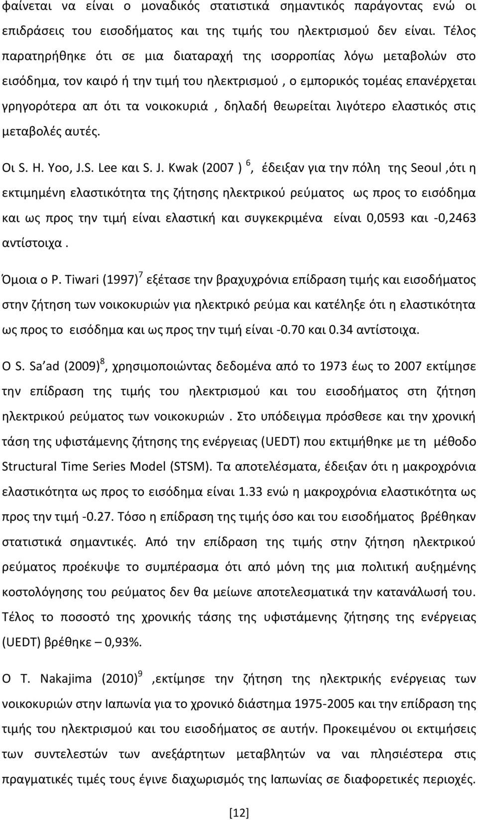 θεωρείται λιγότερο ελαστικός στις μεταβολές αυτές. Οι S. H. Yoo, J.