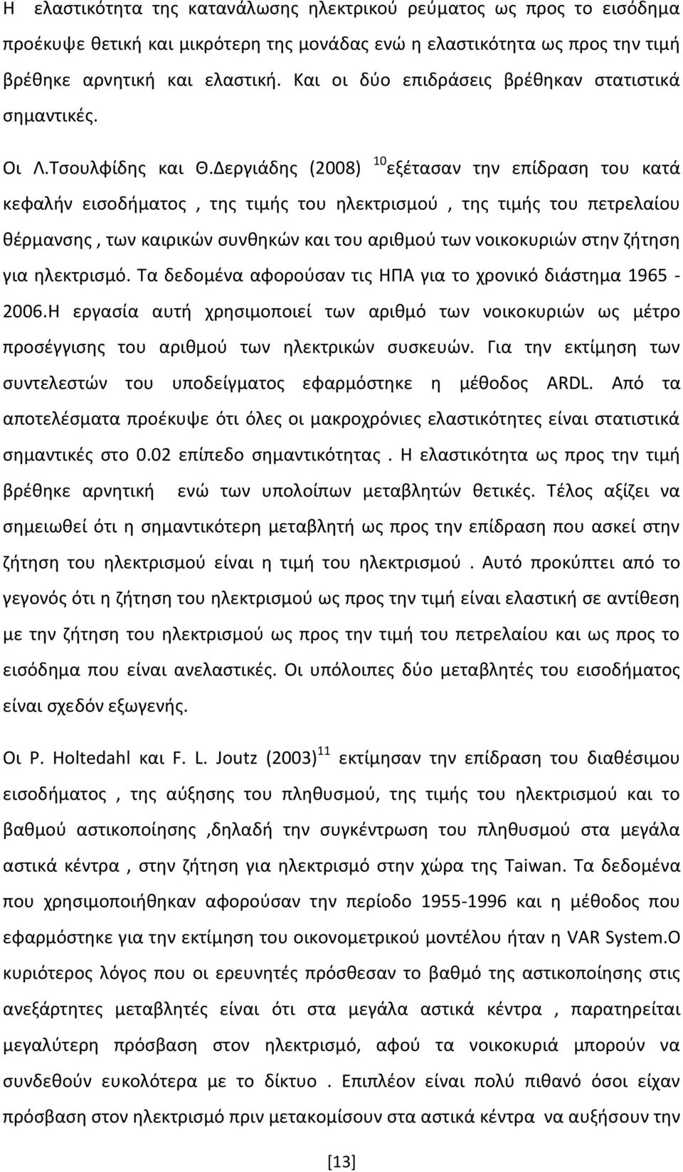 Δεργιάδης (2008) 10 εξέτασαν την επίδραση του κατά κεφαλήν εισοδήματος, της τιμής του ηλεκτρισμού, της τιμής του πετρελαίου θέρμανσης, των καιρικών συνθηκών και του αριθμού των νοικοκυριών στην