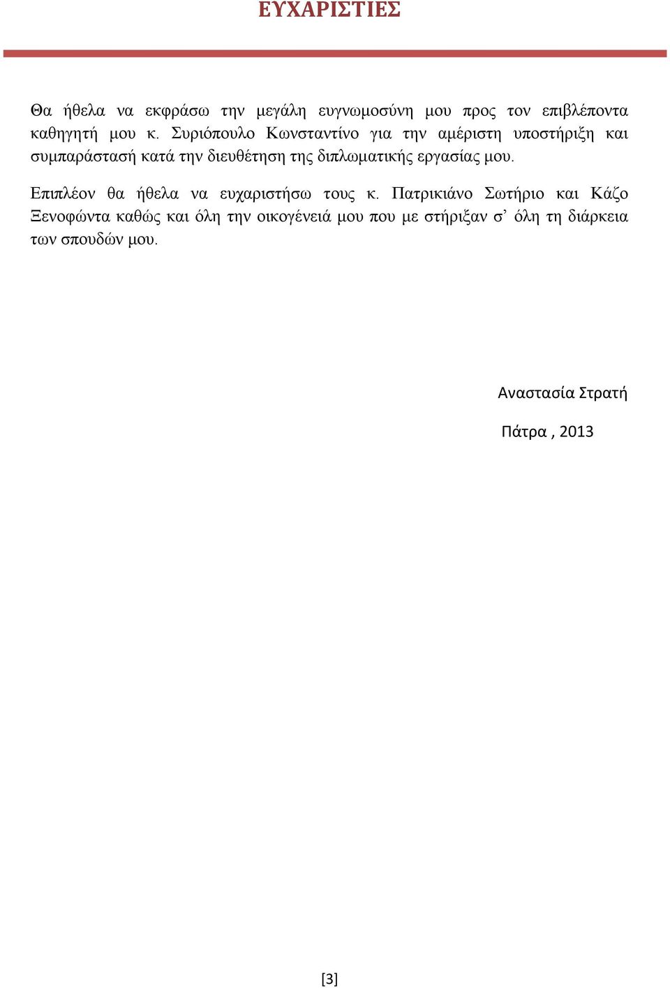 διπλωματικής εργασίας μου. Επιπλέον θα ήθελα να ευχαριστήσω τους κ.