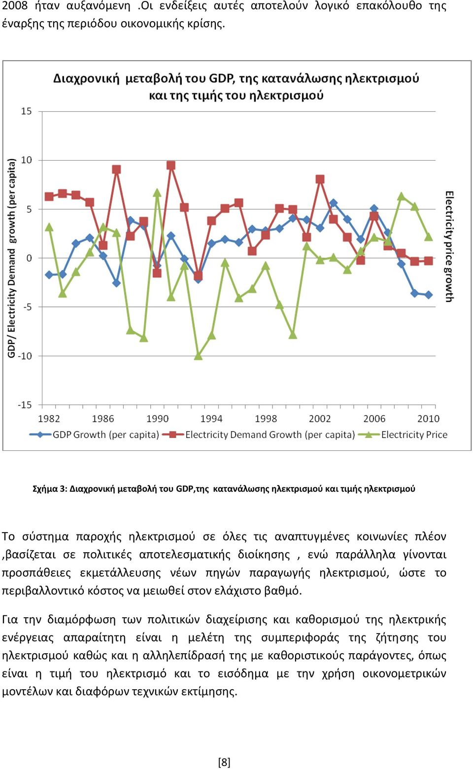 διοίκησης, ενώ παράλληλα γίνονται προσπάθειες εκμετάλλευσης νέων πηγών παραγωγής ηλεκτρισμού, ώστε το περιβαλλοντικό κόστος να μειωθεί στον ελάχιστο βαθμό.