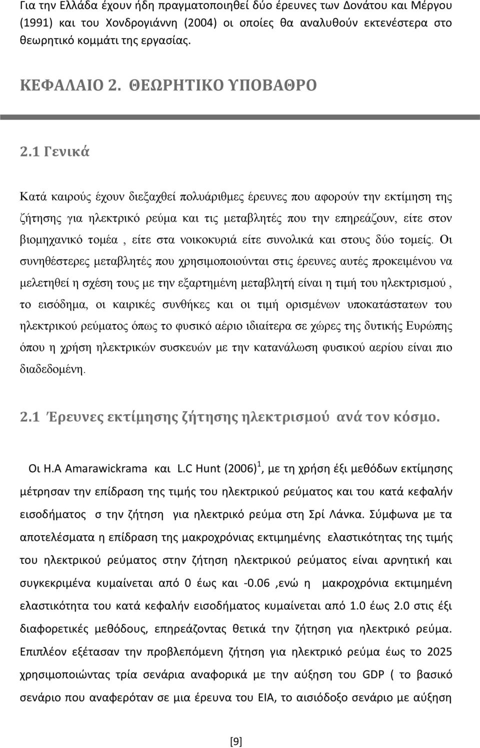 1 Γενικά Κατά καιρούς έχουν διεξαχθεί πολυάριθμες έρευνες που αφορούν την εκτίμηση της ζήτησης για ηλεκτρικό ρεύμα και τις μεταβλητές που την επηρεάζουν, είτε στον βιομηχανικό τομέα, είτε στα