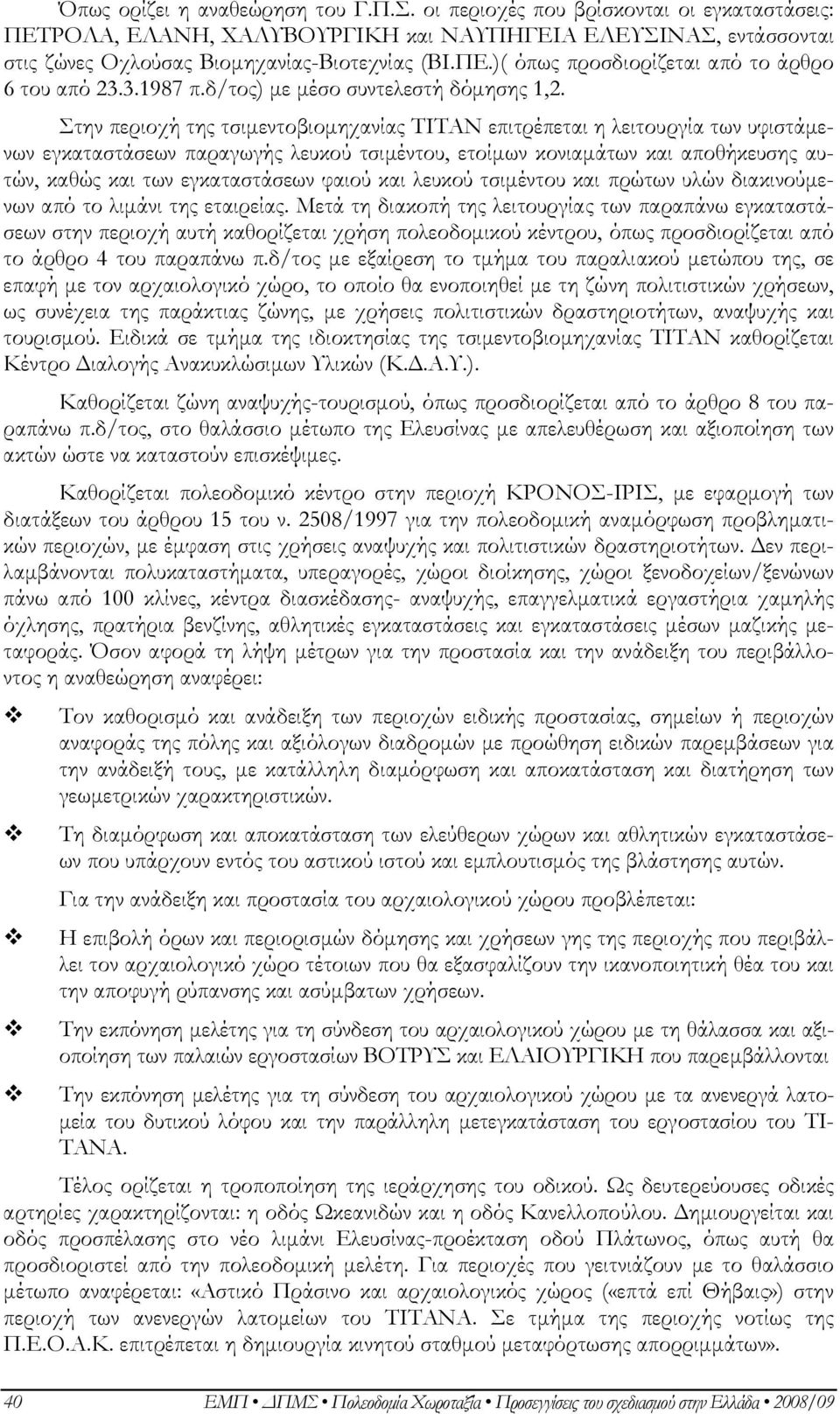 Στην περιοχή της τσιµεντοβιοµηχανίας ΤΙΤΑΝ επιτρέπεται η λειτουργία των υφιστάµενων εγκαταστάσεων παραγωγής λευκού τσιµέντου, ετοίµων κονιαµάτων και αποθήκευσης αυτών, καθώς και των εγκαταστάσεων