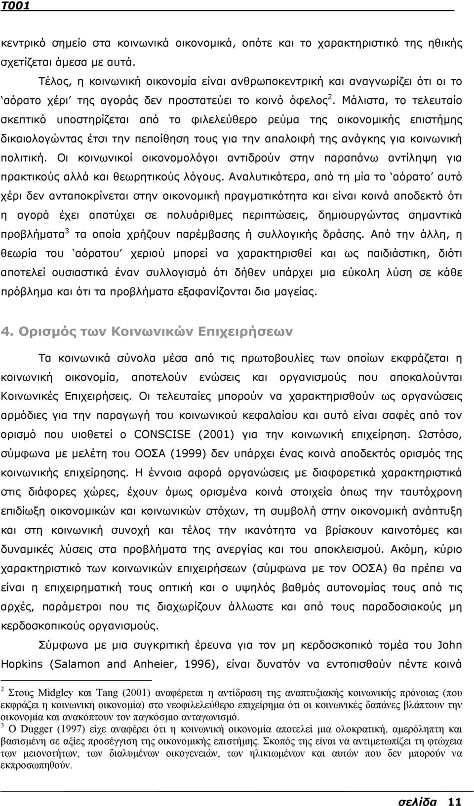 Μάλιστα, το τελευταίο σκεπτικό υποστηρίζεται από το φιλελεύθερο ρεύµα της οικονοµικής επιστήµης δικαιολογώντας έτσι την πεποίθηση τους για την απαλοιφή της ανάγκης για κοινωνική πολιτική.