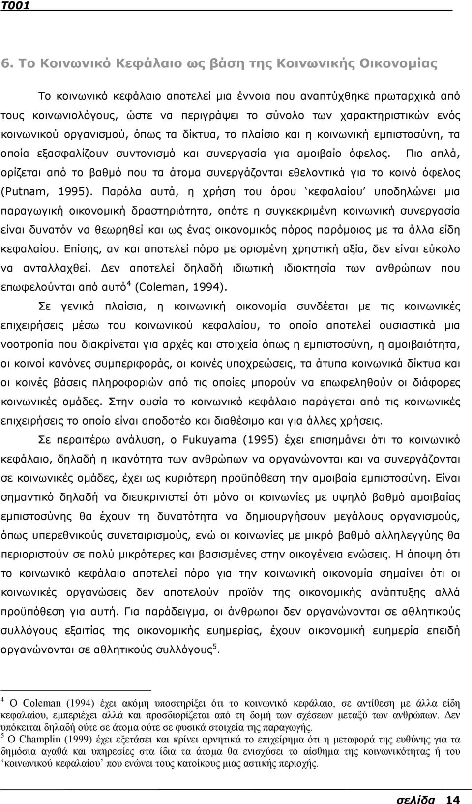 Πιο απλά, ορίζεται από το βαθµό που τα άτοµα συνεργάζονται εθελοντικά για το κοινό όφελος (Putnam, 1995).