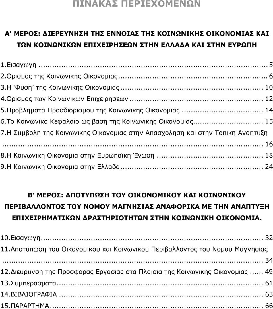 .. 15 7.Η Συµβολη της Κοινωνικης Οικονοµιας στην Απασχοληση και στην Τοπικη Αναπτυξη... 16 8.Η Κοινωνικη Οικονοµια στην Ευρωπαϊκη Ένωση... 18 9.Η Κοινωνικη Οικονοµια στην Ελλαδα.