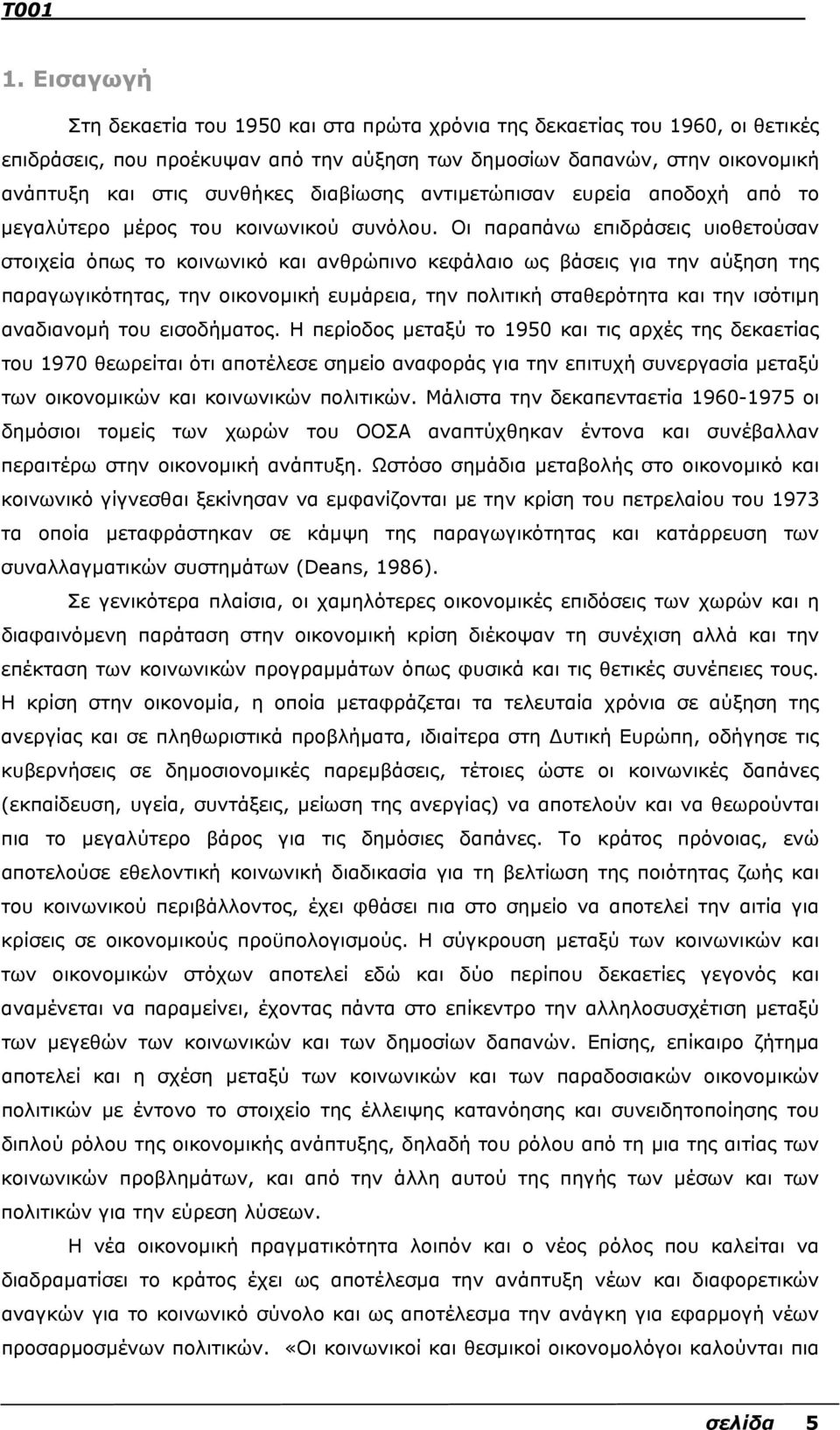 Οι παραπάνω επιδράσεις υιοθετούσαν στοιχεία όπως το κοινωνικό και ανθρώπινο κεφάλαιο ως βάσεις για την αύξηση της παραγωγικότητας, την οικονοµική ευµάρεια, την πολιτική σταθερότητα και την ισότιµη