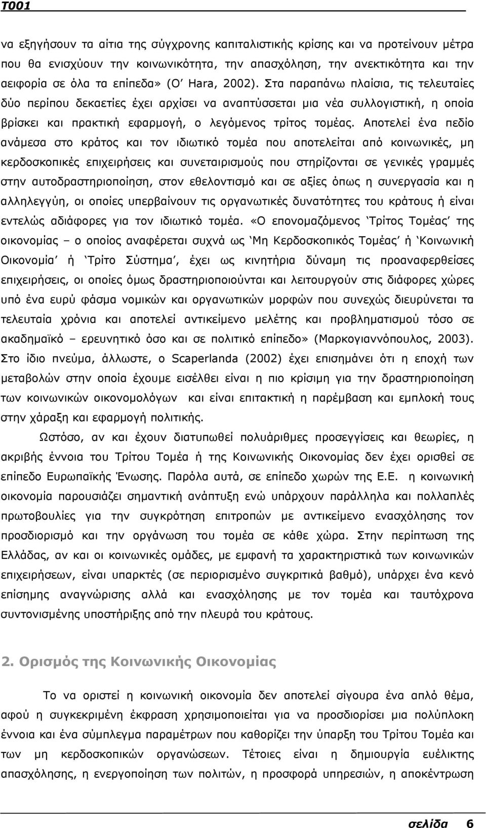 Αποτελεί ένα πεδίο ανάµεσα στο κράτος και τον ιδιωτικό τοµέα που αποτελείται από κοινωνικές, µη κερδοσκοπικές επιχειρήσεις και συνεταιρισµούς που στηρίζονται σε γενικές γραµµές στην