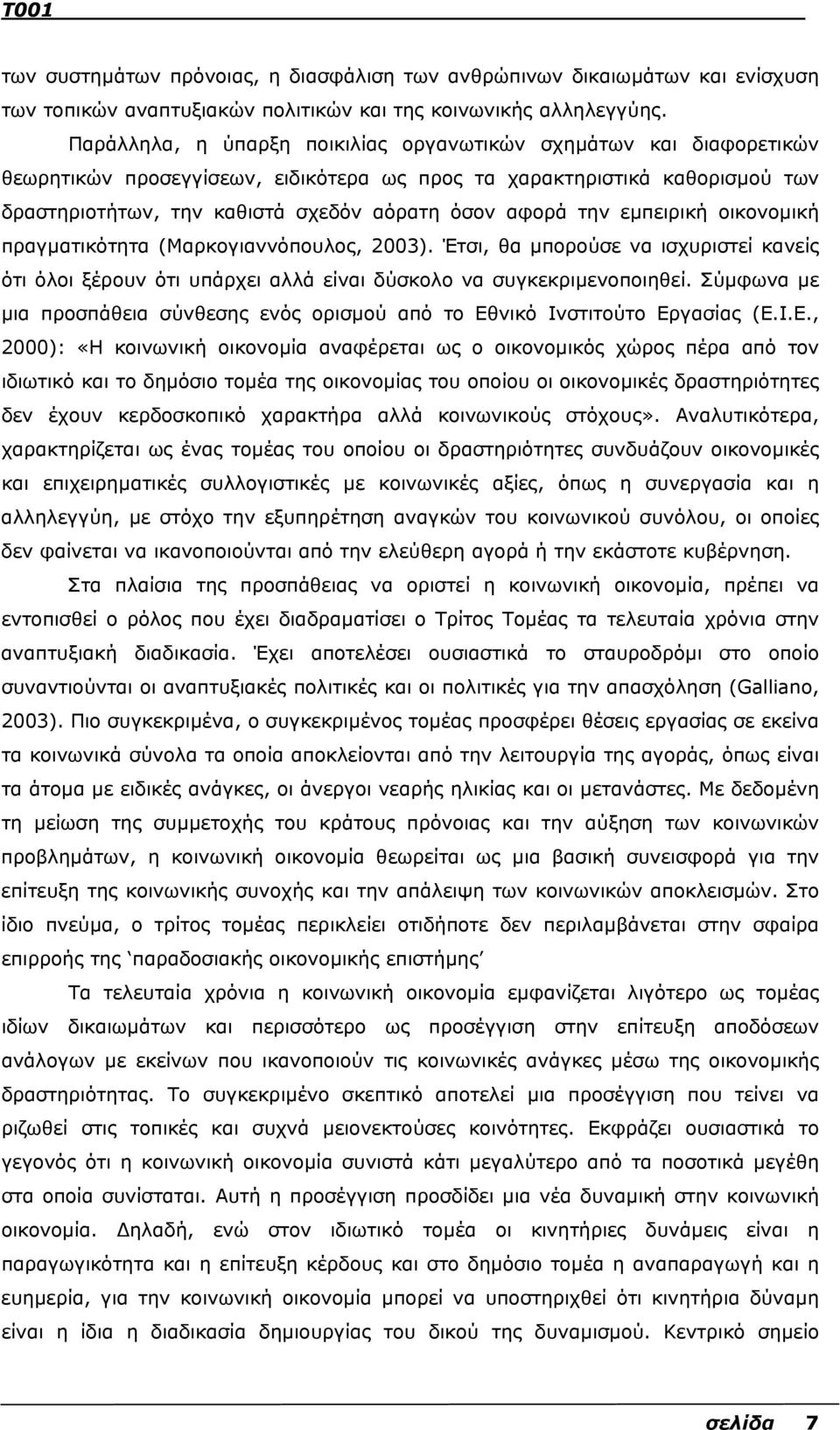 την εµπειρική οικονοµική πραγµατικότητα (Μαρκογιαννόπουλος, 2003). Έτσι, θα µπορούσε να ισχυριστεί κανείς ότι όλοι ξέρουν ότι υπάρχει αλλά είναι δύσκολο να συγκεκριµενοποιηθεί.