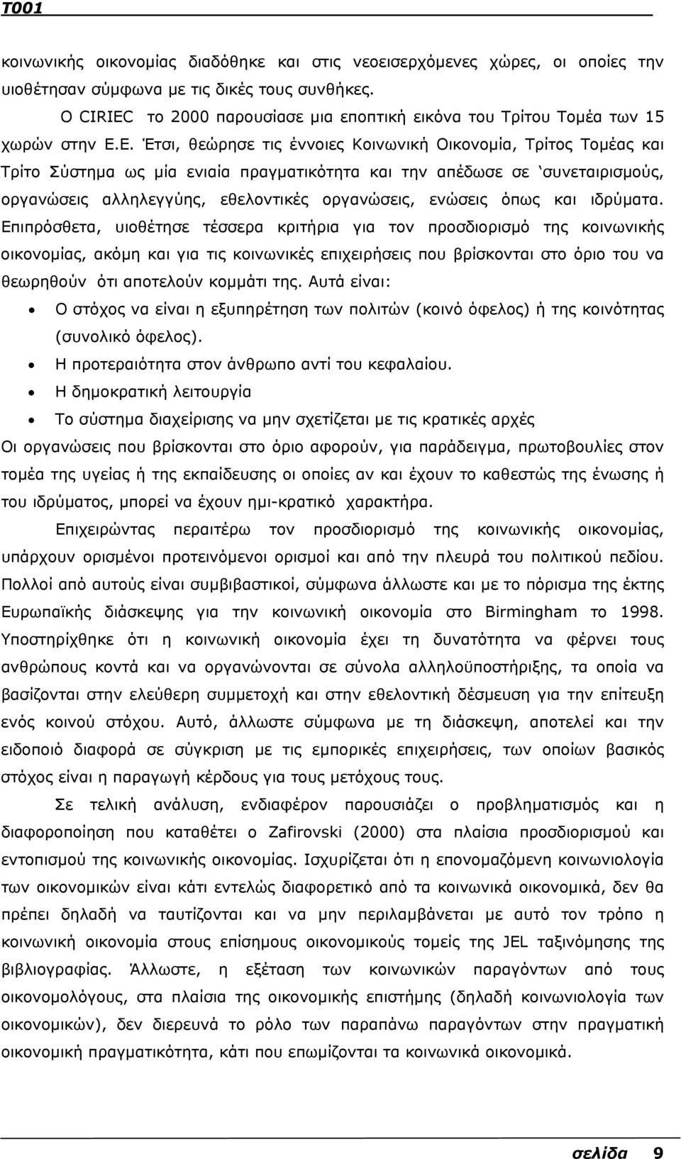 Ε. Έτσι, θεώρησε τις έννοιες Κοινωνική Οικονοµία, Τρίτος Τοµέας και Τρίτο Σύστηµα ως µία ενιαία πραγµατικότητα και την απέδωσε σε συνεταιρισµούς, οργανώσεις αλληλεγγύης, εθελοντικές οργανώσεις,