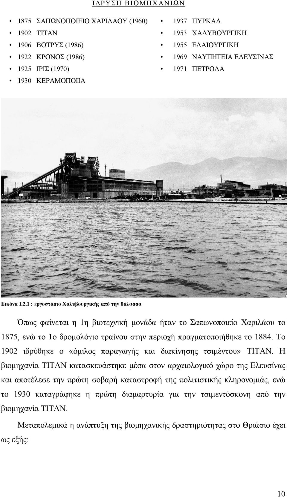 1 : εργοστάσιο Χαλυβουργικής από την θάλασσα Όπως φαίνεται η 1η βιοτεχνική μονάδα ήταν το Σαπωνοποιείο Χαριλάου το 1875, ενώ το 1ο δρομολόγιο τραίνου στην περιοχή πραγματοποιήθηκε το 1884.