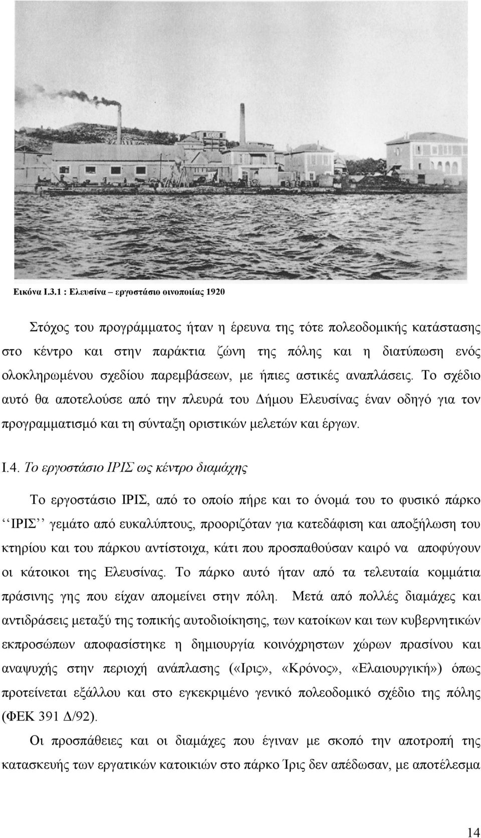 παρεμβάσεων, με ήπιες αστικές αναπλάσεις. Το σχέδιο αυτό θα αποτελούσε από την πλευρά του Δήμου Ελευσίνας έναν οδηγό για τον προγραμματισμό και τη σύνταξη οριστικών μελετών και έργων. Ι.4.