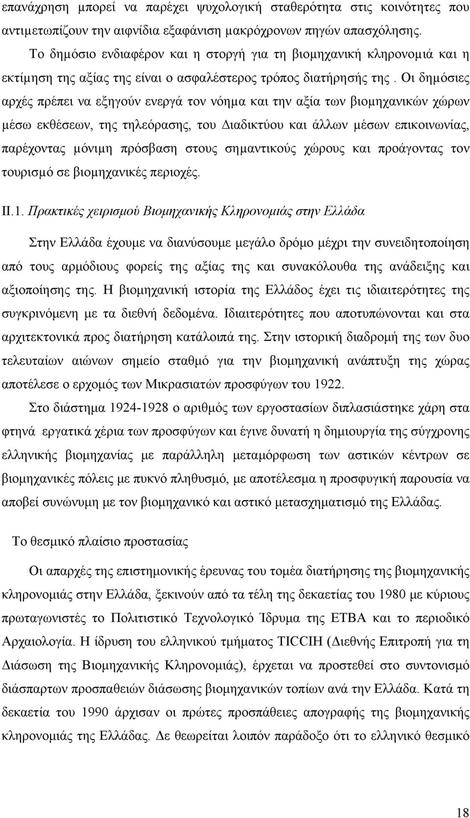 Οι δηµόσιες αρχές πρέπει να εξηγούν ενεργά τον νόηµα και την αξία των βιοµηχανικών χώρων µέσω εκθέσεων, της τηλεόρασης, του ιαδικτύου και άλλων µέσων επικοινωνίας, παρέχοντας µόνιµη πρόσβαση στους