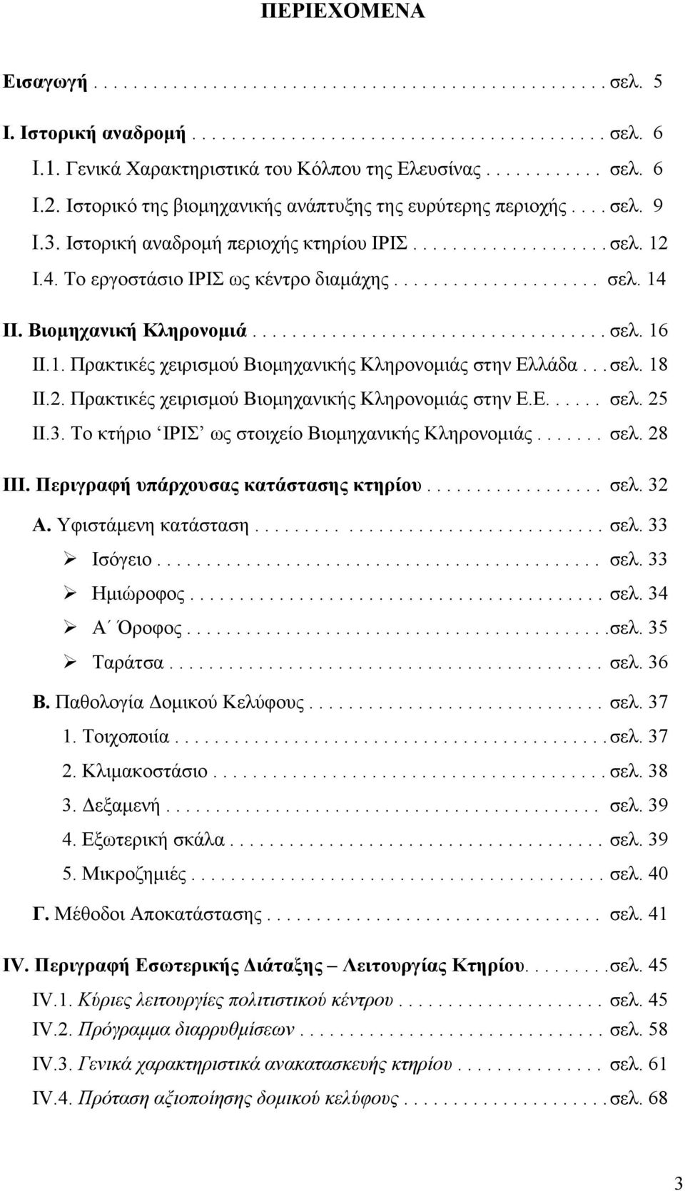 4. Το εργοστάσιο ΙΡΙΣ ως κέντρο διαμάχης..................... σελ. 14 ΙΙ. Βιομηχανική Κληρονομιά.................................... σελ. 16 ΙΙ.1. Πρακτικές χειρισμού Βιομηχανικής Κληρονομιάς στην Ελλάδα.