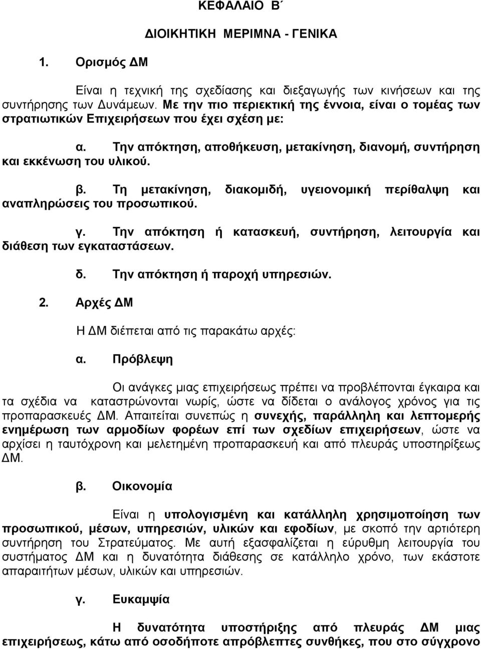 Τη µετακίνηση, διακοµιδή, υγειονοµική περίθαλψη και αναπληρώσεις του προσωπικού. γ. Την απόκτηση ή κατασκευή, συντήρηση, λειτουργία και διάθεση των εγκαταστάσεων. δ. Την απόκτηση ή παροχή υπηρεσιών.