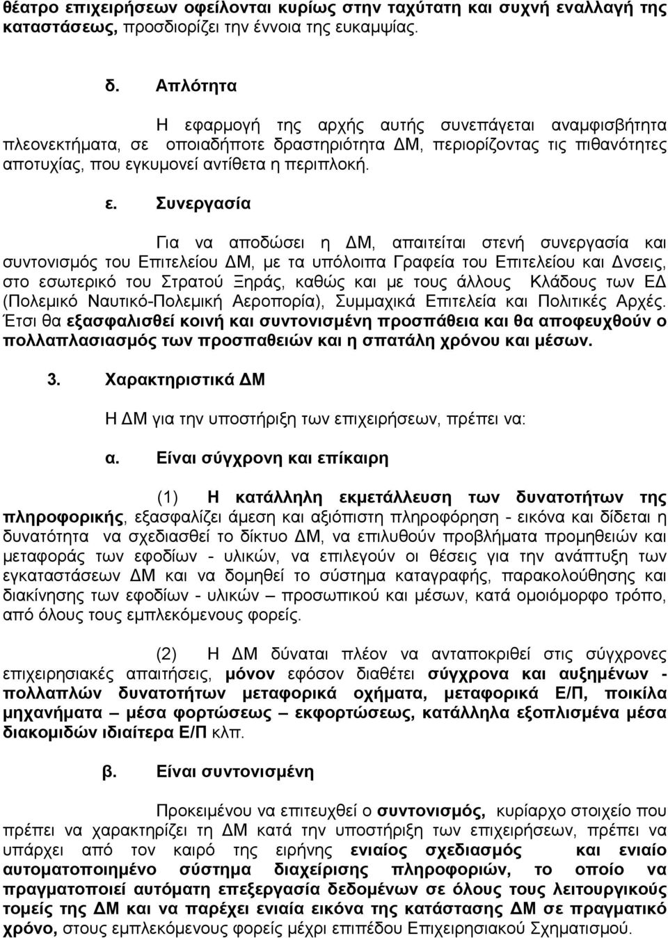 αρµογή της αρχής αυτής συνεπάγεται αναµφισβήτητα πλεονεκτήµατα, σε οποιαδήποτε δραστηριότητα Μ, περιορίζοντας τις πιθανότητες αποτυχίας, που εγ