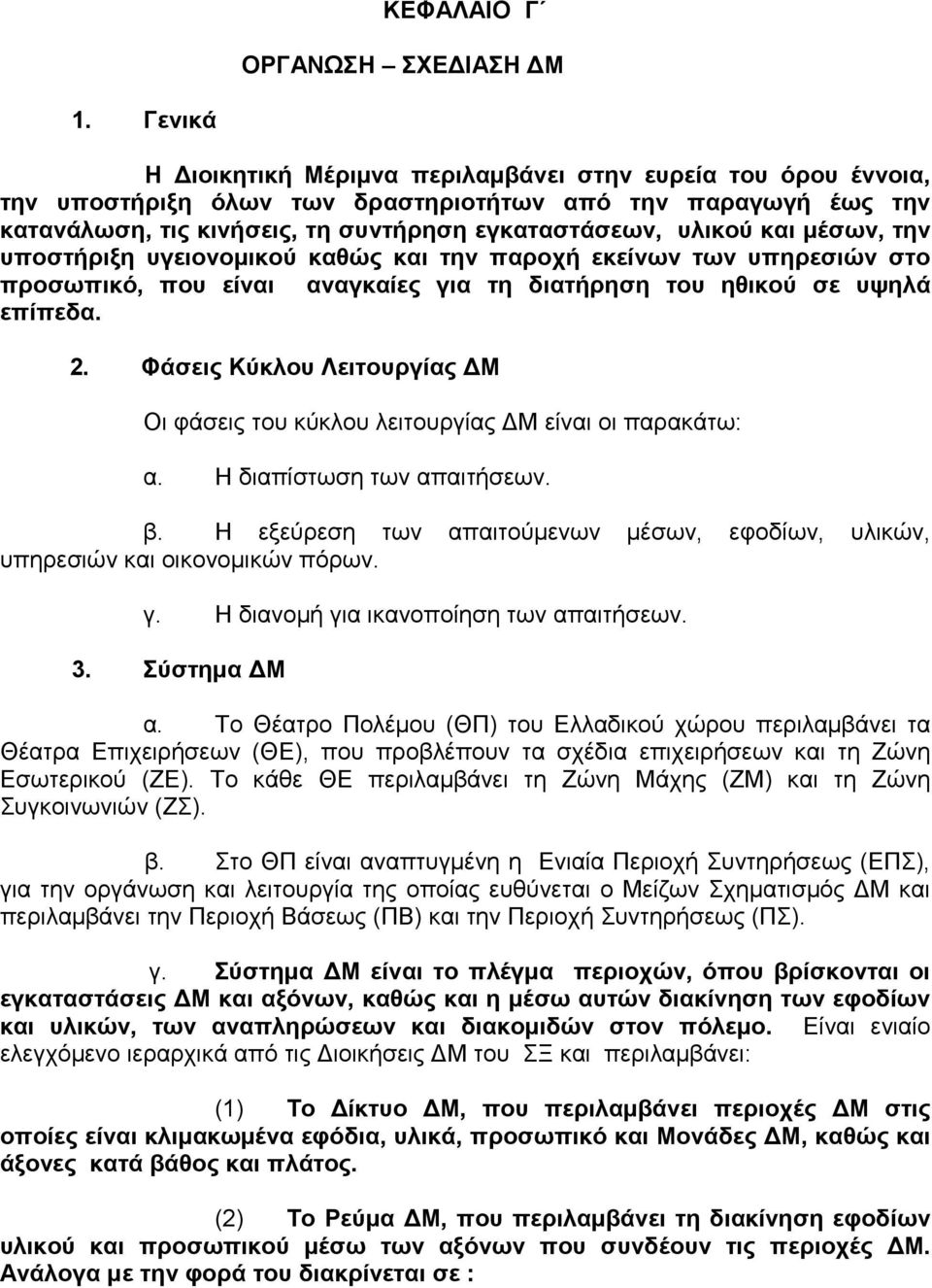 µέσων, την υποστήριξη υγειονοµικού καθώς και την παροχή εκείνων των υπηρεσιών στο προσωπικό, που είναι αναγκαίες για τη διατήρηση του ηθικού σε υψηλά επίπεδα. 2.