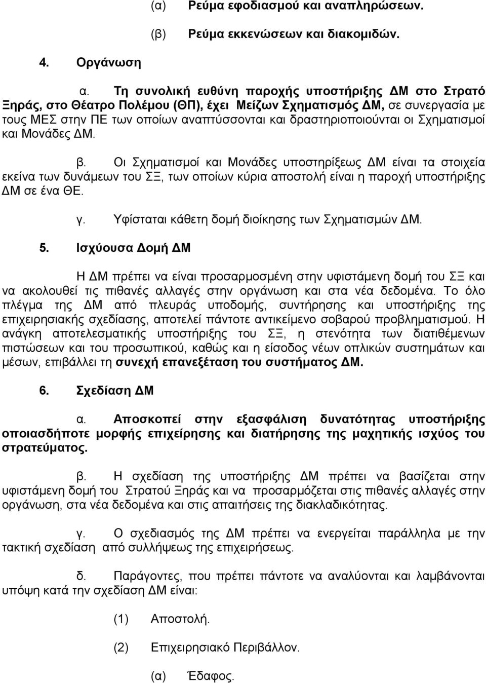 Σχηµατισµοί και Μονάδες Μ. β. Οι Σχηµατισµοί και Μονάδες υποστηρίξεως Μ είναι τα στοιχεία εκείνα των δυνάµεων του ΣΞ, των οποίων κύρια αποστολή είναι η παροχή υποστήριξης Μ σε ένα ΘΕ. γ.