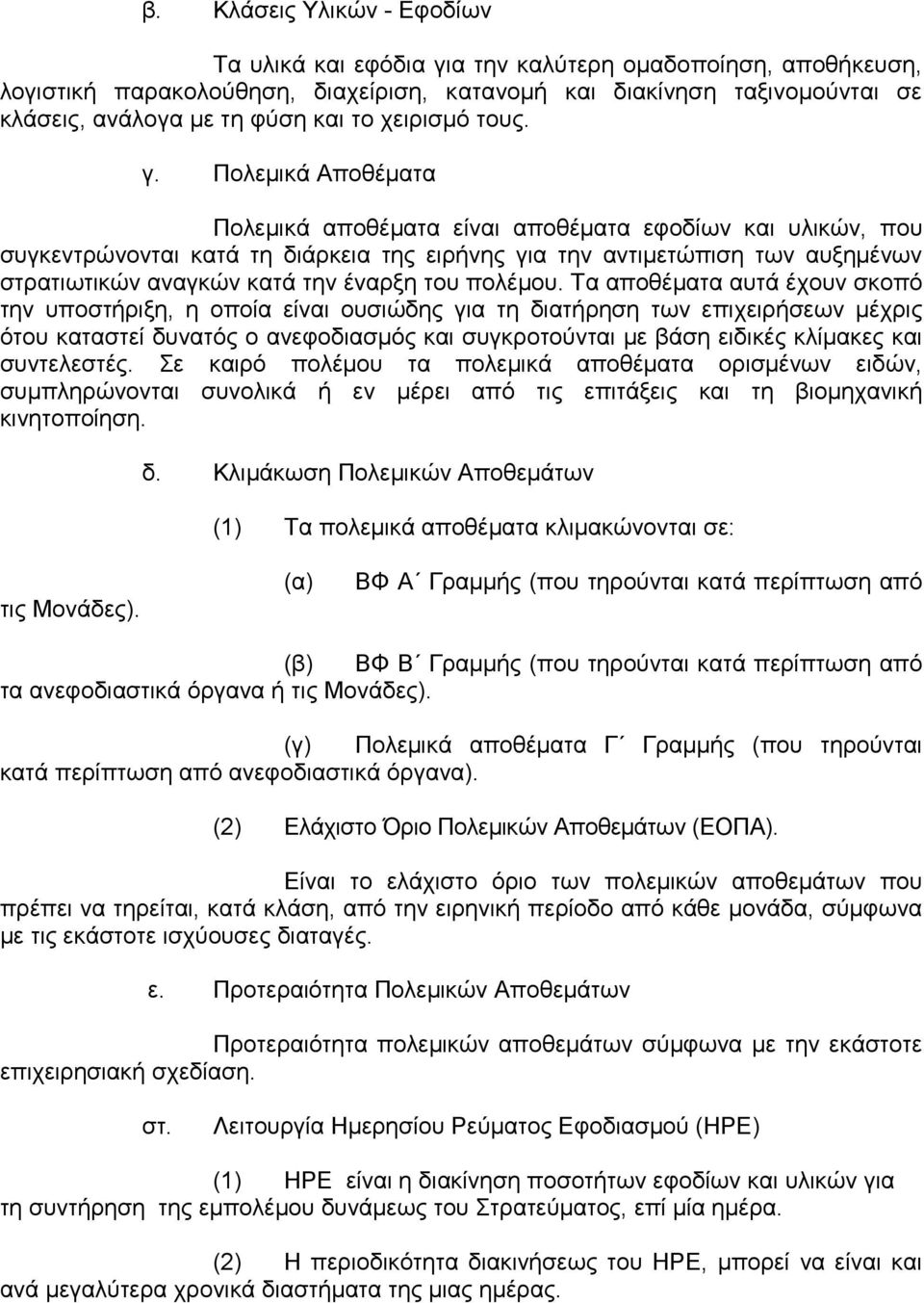 Πολεµικά Αποθέµατα Πολεµικά αποθέµατα είναι αποθέµατα εφοδίων και υλικών, που συγκεντρώνονται κατά τη διάρκεια της ειρήνης για την αντιµετώπιση των αυξηµένων στρατιωτικών αναγκών κατά την έναρξη του