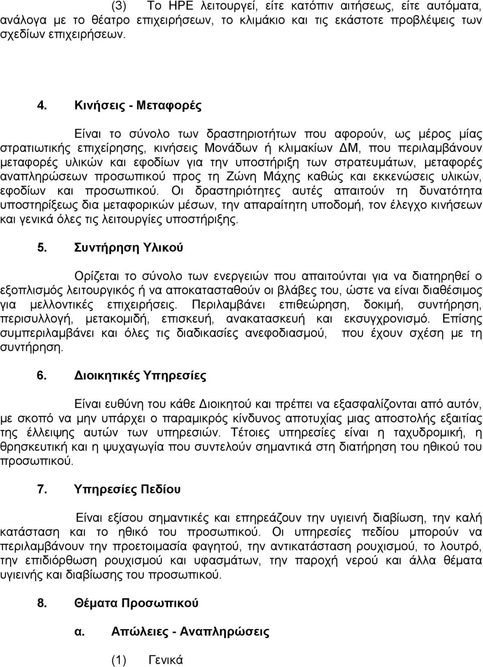 υποστήριξη των στρατευµάτων, µεταφορές αναπληρώσεων προσωπικού προς τη Ζώνη Μάχης καθώς και εκκενώσεις υλικών, εφοδίων και προσωπικού.