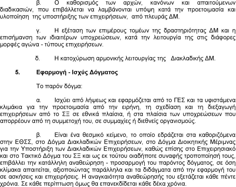 5. Εφαρµογή - Ισχύς όγµατος Το παρόν δόγµα: α.