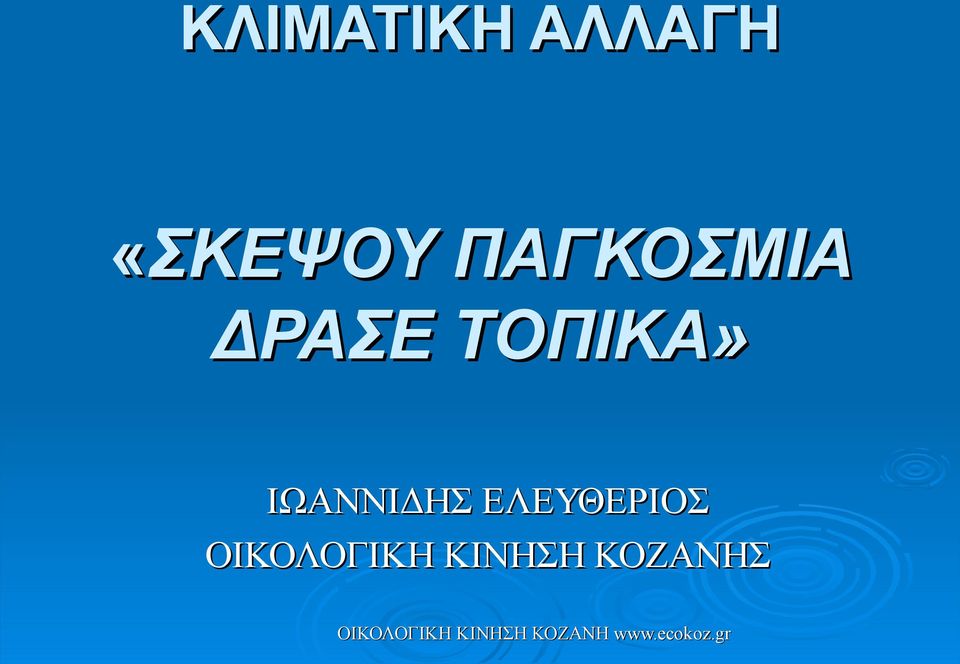 ΤΟΠΙΚΑ» ΙΩΑΝΝΙΔΗΣ