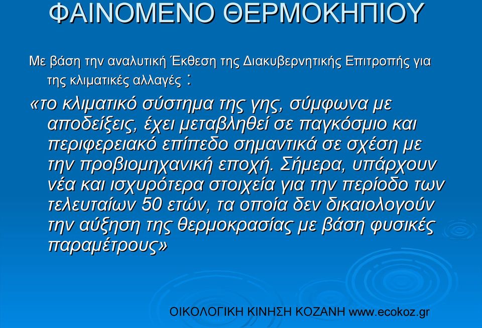 επίπεδο σημαντικά σε σχέση με την προβιομηχανική εποχή.