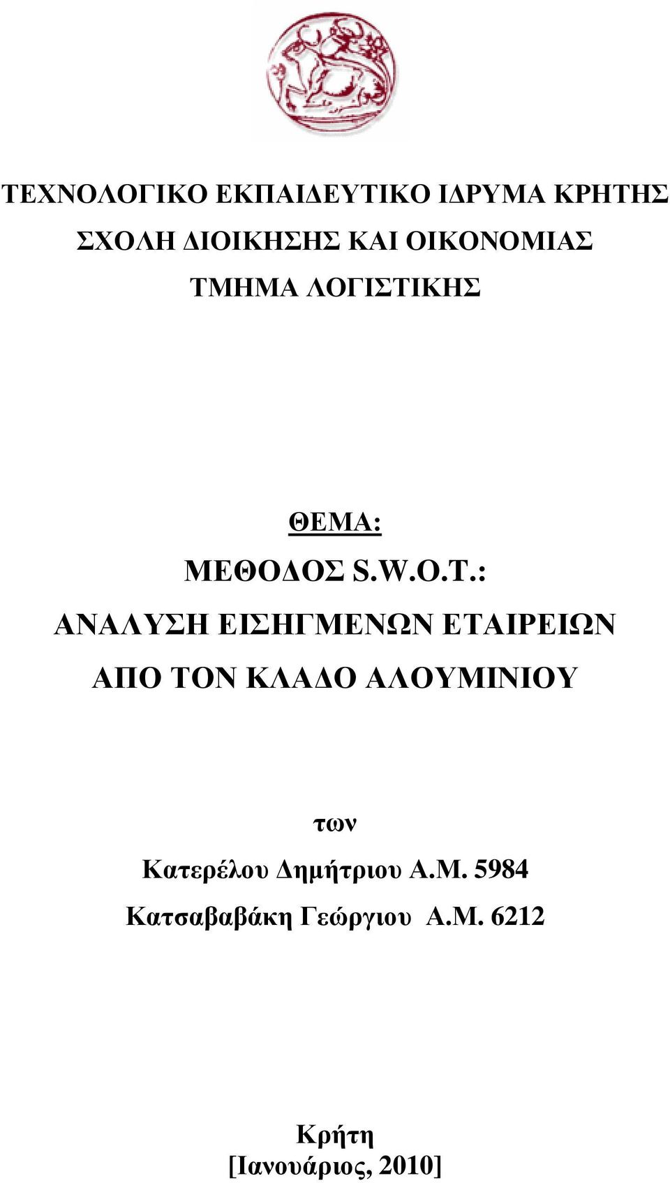 : ΑΝΑΛΥΣΗ ΕΙΣΗΓΜΕΝΩΝ ΕΤΑΙΡΕΙΩΝ ΑΠΟ ΤΟΝ ΚΛΑ Ο ΑΛΟΥΜΙΝΙΟΥ των