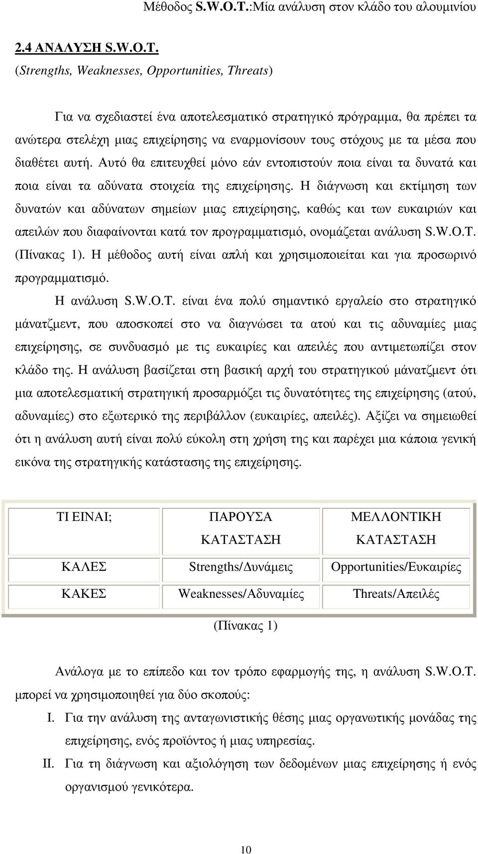 διαθέτει αυτή. Αυτό θα επιτευχθεί µόνο εάν εντοπιστούν ποια είναι τα δυνατά και ποια είναι τα αδύνατα στοιχεία της επιχείρησης.