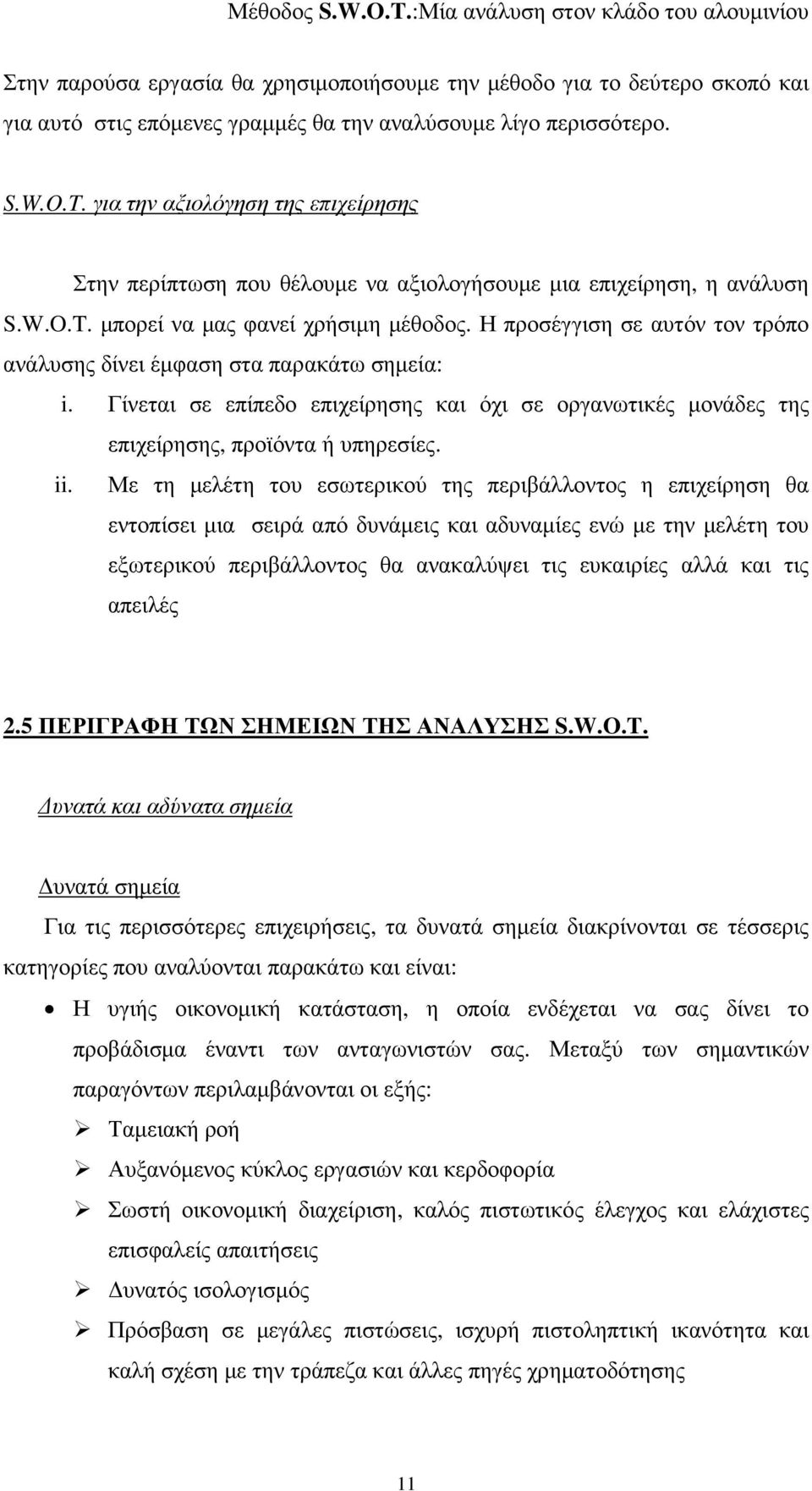 Η προσέγγιση σε αυτόν τον τρόπο ανάλυσης δίνει έµφαση στα παρακάτω σηµεία: i. Γίνεται σε επίπεδο επιχείρησης και όχι σε οργανωτικές µονάδες της επιχείρησης, προϊόντα ή υπηρεσίες. ii.