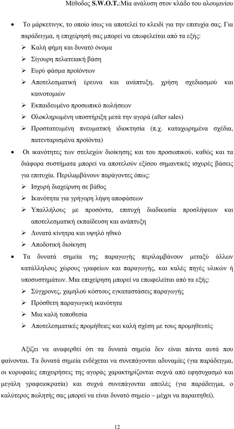 καινοτοµιών Εκπαιδευµένο προσωπικό πωλήσεων Ολοκληρωµένη υποστήριξη µετά την αγορά (after sales) Προστατευµένη πνευµατική ιδιοκτησία (π.χ.