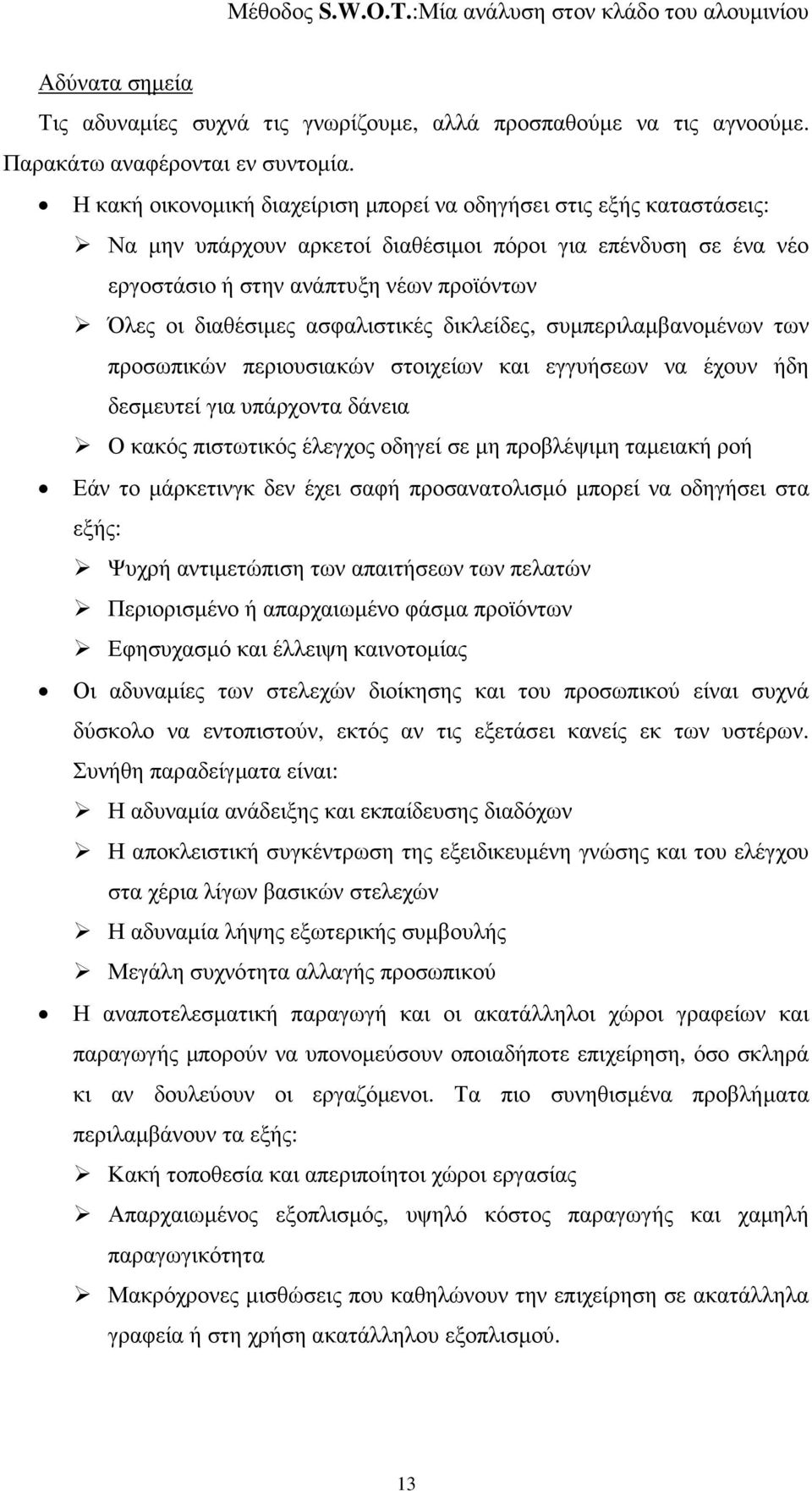 ασφαλιστικές δικλείδες, συµπεριλαµβανοµένων των προσωπικών περιουσιακών στοιχείων και εγγυήσεων να έχουν ήδη δεσµευτεί για υπάρχοντα δάνεια Ο κακός πιστωτικός έλεγχος οδηγεί σε µη προβλέψιµη ταµειακή