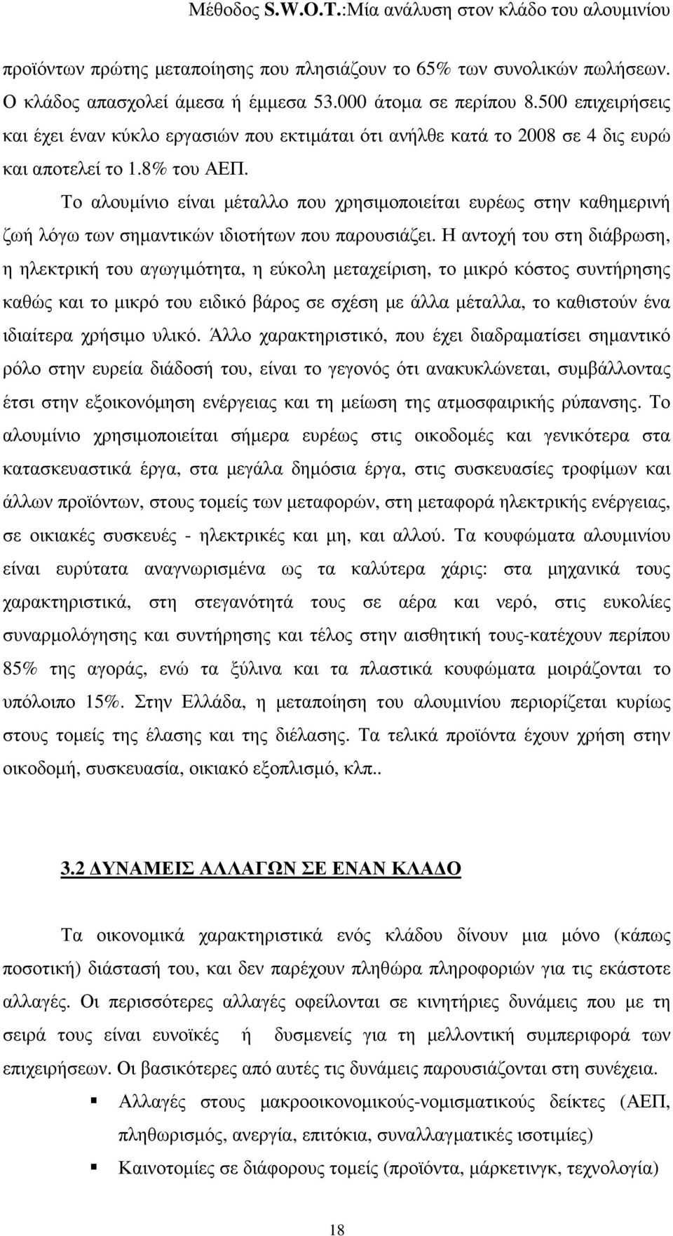 Το αλουµίνιο είναι µέταλλο που χρησιµοποιείται ευρέως στην καθηµερινή ζωή λόγω των σηµαντικών ιδιοτήτων που παρουσιάζει.