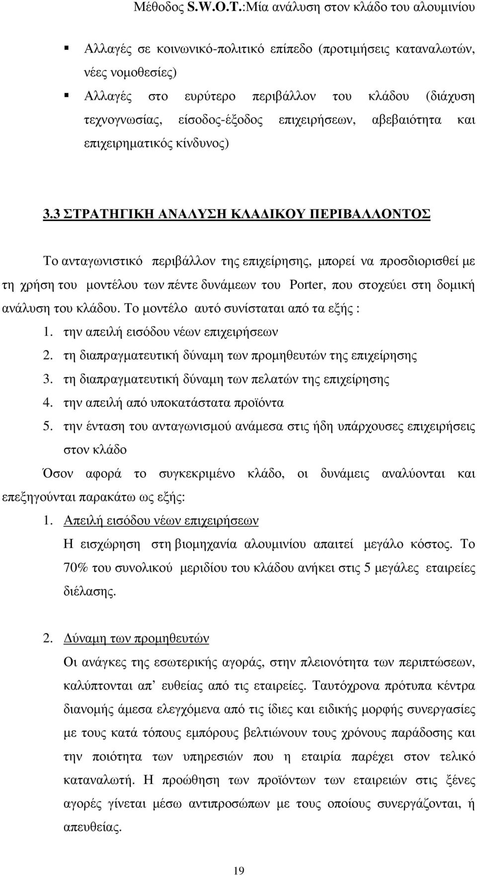 3 ΣΤΡΑΤΗΓΙΚΗ ΑΝΑΛΥΣΗ ΚΛΑ ΙΚΟΥ ΠΕΡΙΒΑΛΛΟΝΤΟΣ Το ανταγωνιστικό περιβάλλον της επιχείρησης, µπορεί να προσδιορισθεί µε τη χρήση του µοντέλου των πέντε δυνάµεων του Porter, που στοχεύει στη δοµική