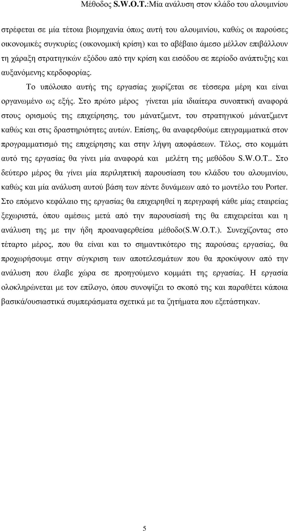 Στο πρώτο µέρος γίνεται µία ιδιαίτερα συνοπτική αναφορά στους ορισµούς της επιχείρησης, του µάνατζµεντ, του στρατηγικού µάνατζµεντ καθώς και στις δραστηριότητες αυτών.