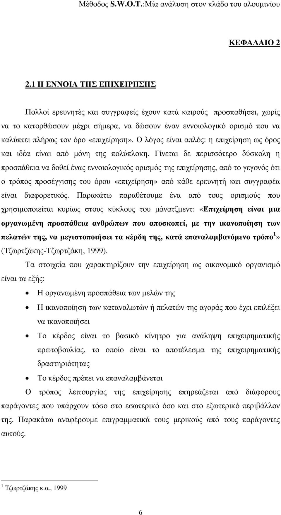 «επιχείρηση». Ο λόγος είναι απλός: η επιχείρηση ως όρος και ιδέα είναι από µόνη της πολύπλοκη.