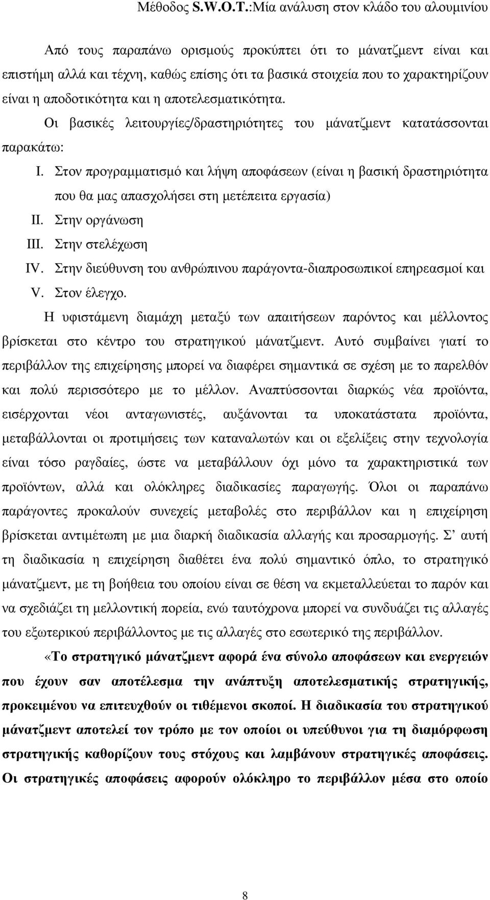 Στην οργάνωση III. Στην στελέχωση IV. Στην διεύθυνση του ανθρώπινου παράγοντα-διαπροσωπικοί επηρεασµοί και V. Στον έλεγχο.