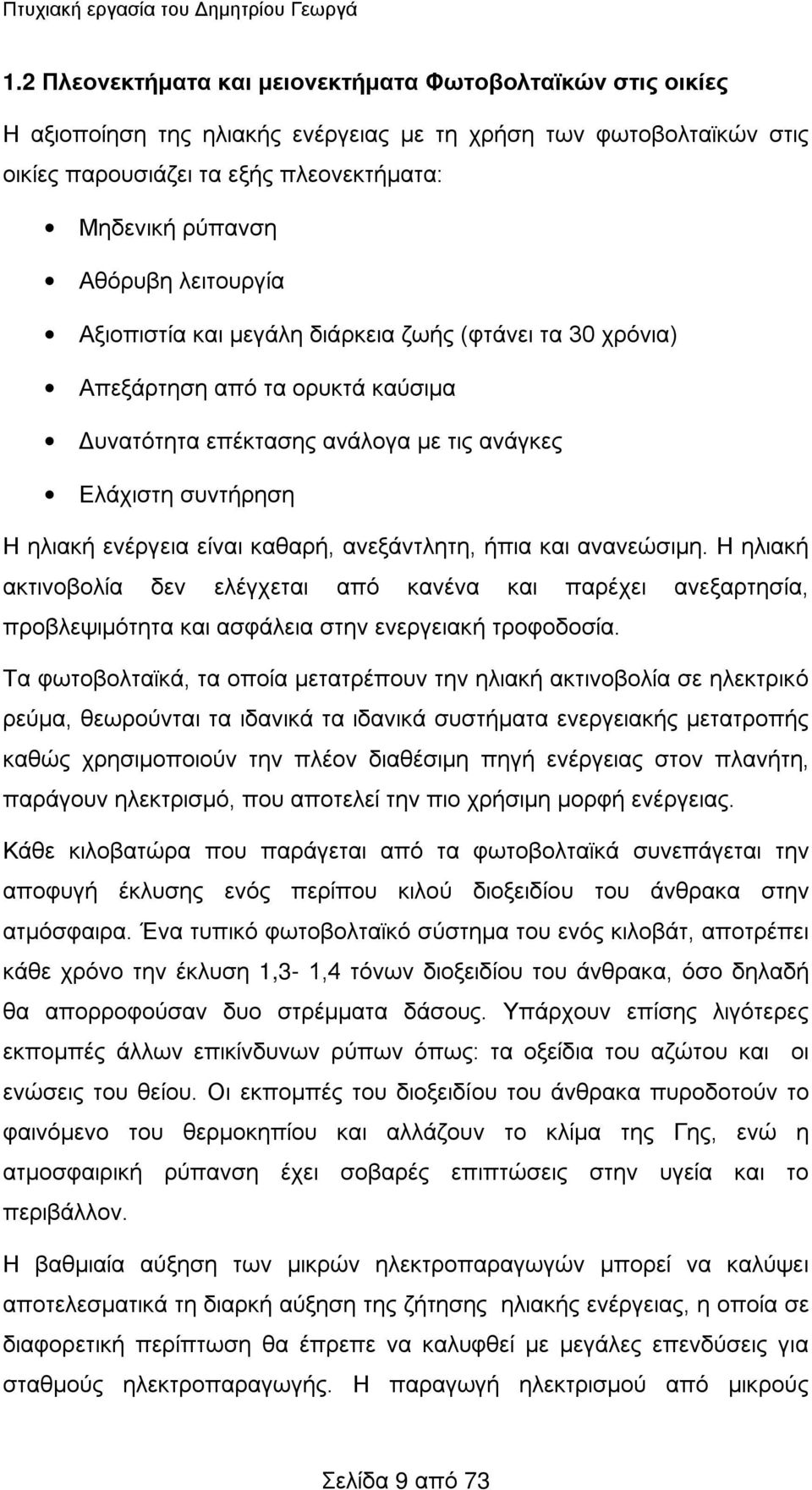 λειτουργία Αξιοπιστία και μεγάλη διάρκεια ζωής (φτάνει τα 30 χρόνια) Απεξάρτηση από τα ορυκτά καύσιμα Δυνατότητα επέκτασης ανάλογα με τις ανάγκες Ελάχιστη συντήρηση Η ηλιακή ενέργεια είναι καθαρή,