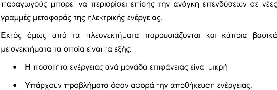 Εκτός όμως από τα πλεονεκτήματα παρουσιάζονται και κάποια βασικά μειονεκτήματα τα