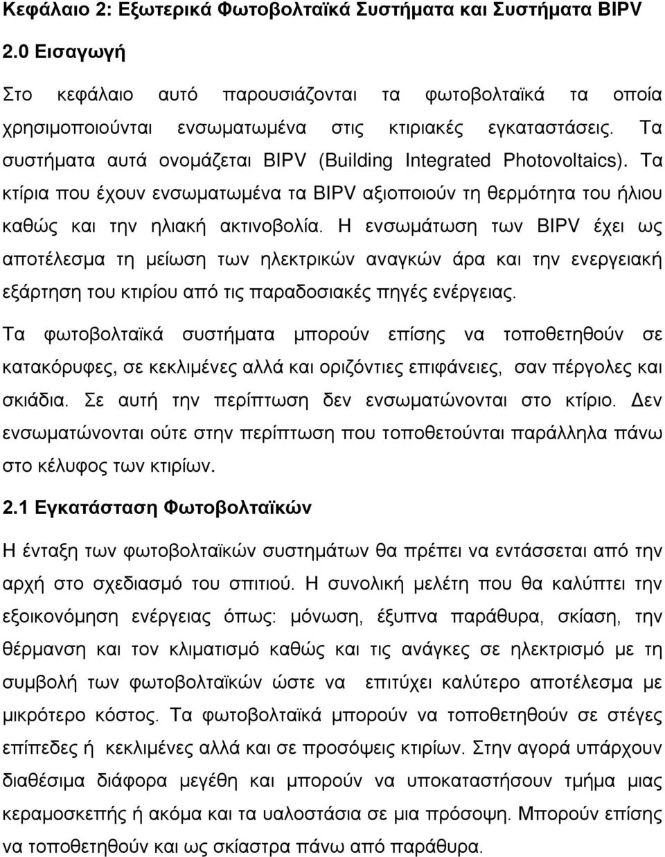 Η ενσωμάτωση των BIPV έχει ως αποτέλεσμα τη μείωση των ηλεκτρικών αναγκών άρα και την ενεργειακή εξάρτηση του κτιρίου από τις παραδοσιακές πηγές ενέργειας.