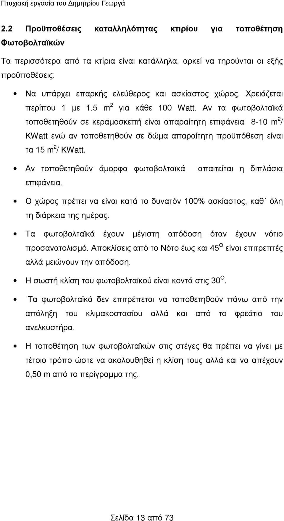 χώρος. Χρειάζεται περίπου 1 με 1.5 m 2 για κάθε 100 Watt.