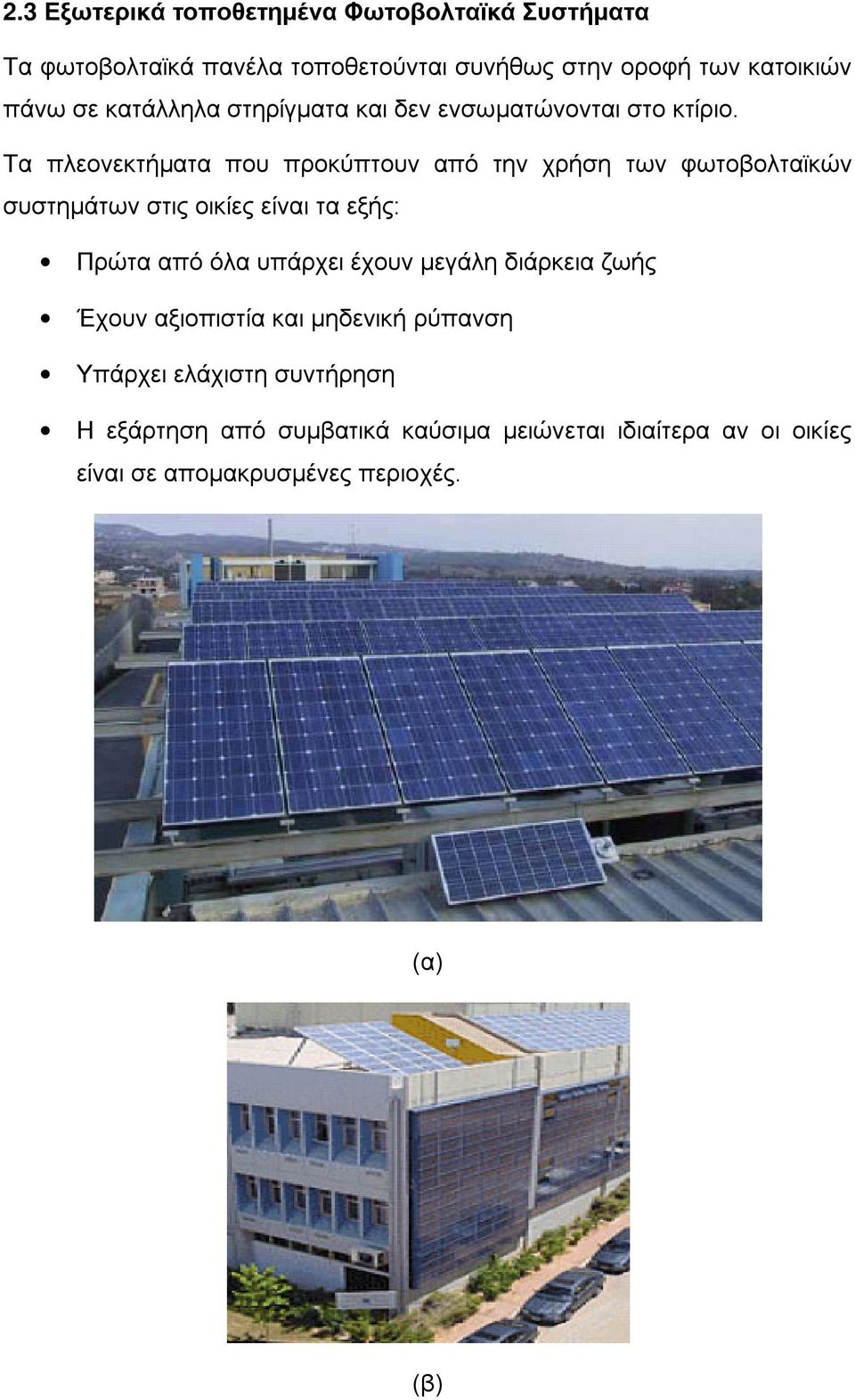 Τα πλεονεκτήματα που προκύπτουν από την χρήση των φωτοβολταϊκών συστημάτων στις οικίες είναι τα εξής: Πρώτα από όλα υπάρχει